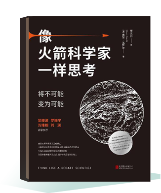 《像火箭科學(xué)家一樣思考》